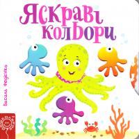 Федієнко Василь Яскраві кольори 978-966-429-440-6