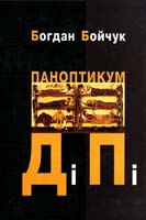 Бойчук Богдан Паноптикум ДіПі: трилогія 978-966-441-312-8