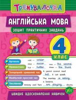 Чіміріс Ю. В. Англійська мова. 4 клас. Зошит практичних завдань 978-966-284-559-4