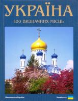 Удовік Сергій Україна.100 визначних місць 978-966-543113-8