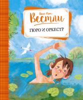 Вестли Анне-Катрине Гюро и оркестр 978-5-389-09944-9