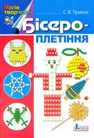 Трикоз Сніжана Бісероплетіння 978-966-178-290-6