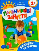 Данилова Олена Кольори та форми. Пальчикові заняття 978-966-462-566-8