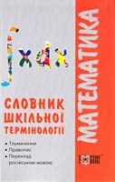 Чепіга Ю. В. Словник шкільної термінології. Математика. 978-966-404-464-3