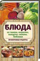 Кулакова Р. Блюда из тыквы, моркови, капусты, свеклы, бобовых. Проверенные рецепты 978-617-690-221-8