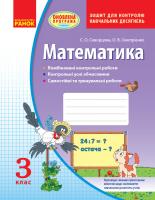 Скворцова С.О., Онопрієнко О.В. Математика. 3 клас: зошит для контролю навчальних досягнень