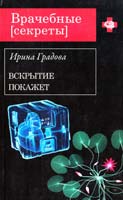 Градова Ирина Вскрытие покажет 978-5-699-59073-5