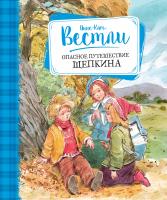 Вестли Анне-Катрине Опасное путешествие Щепкина 978-5-389-16765-0