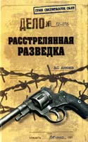 Антонов Владимир Расстрелянная разведка 978-5-4444-0153-8