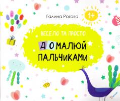 Рогова Галина Домалюй пальчиками. Весело та просто 978-617-690-262-1