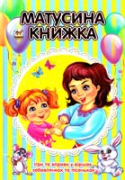 укладач Азаренко Т.Д., Борзова В.В, Лобойко О.П., Шаповалова Е.В. Матусина книжка 978-617-695-401-9