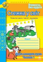 Будна Тетяна Богданівна, Шост Наталія Богданівна Стежка у світ: Зошит для розвитку уваги, пам’яті, мислення. Друга мол.гр. Частина 1. 978-966-10-0705-4
