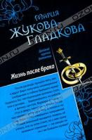 Мария Жукова-Гладкова Жизнь после брака. Три билета в Париж 978-5-699-47664-0