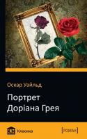 Оскар Уайльд Портрет Доріана Грея 978-617-7489-96-1