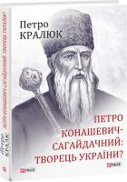 Кралюк Петро Петро Конашевич-Сагайдачний — творець української нації? 978-966-03-8667-9