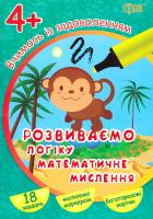 Федосова Вікторія Вчимося із задоволенням. Розвиваємо логіку, математичне мислення. 4+ 978-966-939-313-5