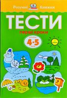 Земцова Ольга Тести. Перший рівень. Перші кроки. Для дітей 4–5 років 978-966-917-269-3