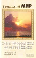 Мир Геннадий Опыт преодоления кризисов жизни. Духовное самопрограммирование: В 2 кн. Кн. 1 5-98235-031-1