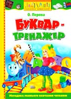 Перова О. Буквар-тренажер 978-966-605-801-3