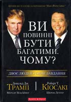 Дональд Трамп і Роберт Кіосакі Ви повинні бути багатими. Чому? 978-966-426-073-9