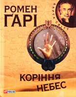 Гарі Ромен Коріння небес 978-966-03-5556-9