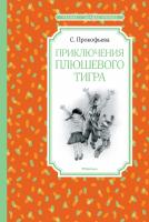 Прокофьева Софья Приключения плюшевого тигра 978-5-389-16570-0