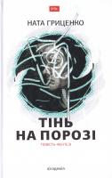 Гриценко Ната Тінь на пороз 978-966-580-531-1