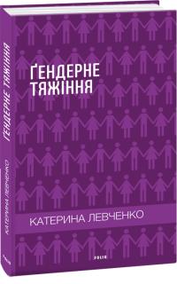 Левченко Катерина Гендерне тяжіння 978-966-03-7876-6