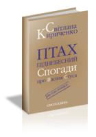 Кириченко Світлана Птах піднебесний 978-617-7173-37-2