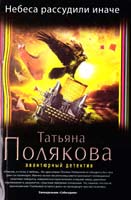 Полякова Татьяна Небеса рассудили иначе 978-5-699-81848-8