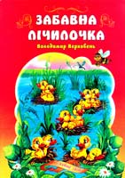 Верховень Володимир Забавна лічилочка 978-966-459-011-9