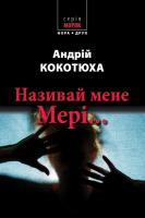 Кокотюха Андрій Називай мене Мері 978-966-688-032-4