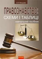 Ратушняк Святослав Петрович Правознавство : схеми і таблиці. Навчальний посібник 978-966-10-0218-9