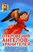 Ренат Гарифзянов, Любовь Панова Откровения Ангелов-Хранителей: Неизлечимых болезней нет 5-17-033842-2, 5-9713-0817-3, 5-17-033842-9