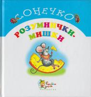 Розумнички-мишки 966-424-015-х