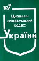 Україна. Закони Цивільний процесуальний кодекс України : чинне законодав. зі змінами та допов. станом на 9 черв. 2015 р.: (ОФІЦ. ТЕКСТ) 978-966-437-065-0
