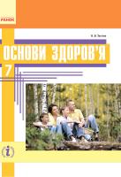 Тагліна О.В. Основи здоров'я. 7 клас. Підручник