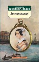 ,Смирнова-Россет,А. Воспоминания/Смирнова-Россет А. 978-5-389-02009-2