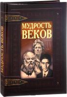 Составитель О. В. Завязкин Мудрость веков 978-966-936-243-8