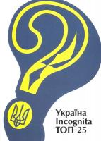 Україна Incognita ТОП-25 9789668152610