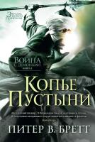 Питер,В.,Бретт Война с демонами. Книга 2. Копье Пустыни 978-5-389-08664-7