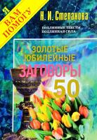 Степанова Наталья Золотые юбилейные заговоры. Вып. 50 978-5-386-13510-2