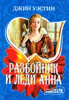 Уэстин Джин Разбойник и леди Анна 978-5-17-055385-3