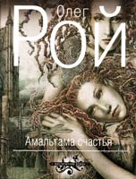 Рой Олег Амальгама счастья 978-5-699-55297-9