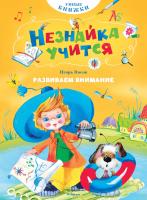 Носов Игорь Развиваем внимание 978-5-389-10852-3