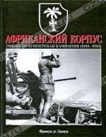 Франсуа де Ланнуа Африканский корпус. Ливийско-Египетская кампания (1941-1943) 978-5-17-052152-4, 978-5-9713-9547-8