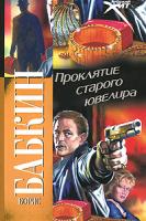 Борис Бабкин Проклятие старого ювелира 978-5-17-062809-4, 978-5-403-02603-1