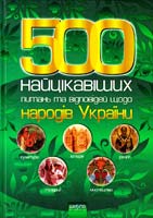 Уклад.: Р. В. Шарібжанов, Г. 0. Шарібжанова 500 найцікавіших питань та відповідей щодо народів України 978-966-429-061-3