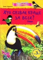Макуліна Ганна Хто співає краще за всіх? Птахи. Від 3 років 978-617-09-0361-7