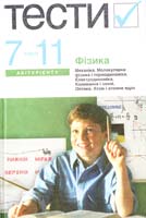 авт.-уклад. Н. В. Татарчук Фізика. Тести. 7—11 кл. 978-966-580-376-8